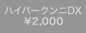 �n�C�p�[�N���jDX