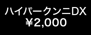�n�C�p�[�N���jDX