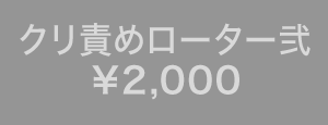 クリ責めローター弐