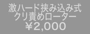 激ハード挟み込み式クリ責めローター