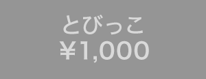 とびっこ